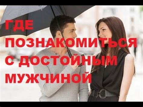 где знакомиться с парнями|Где познакомиться с мужчиной: список удачных мест 